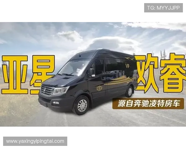 亚星汽车官网在线预约试驾，轻松安排您的专属试驾体验感受汽车魅力