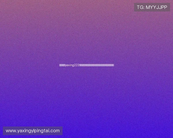 亚星游戏yaxing222客户服务与常见问题解答全面解读为玩家提供贴心支持 亚星游戏yaxing222客户服务与常见问题解答全面解读为玩家提供贴心支持