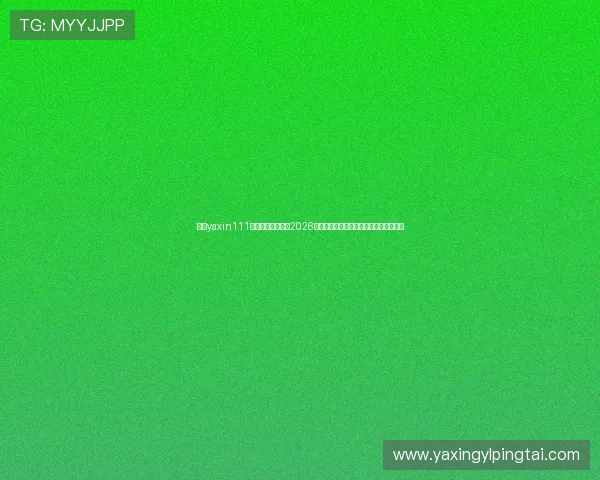 亚星yaxin111官网为足球迷提供2026世界杯赛场精彩瞬间集锦与精彩比赛回顾 亚星yaxin111官网为足球迷提供2026世界杯赛场精彩瞬间集锦与精彩比赛回顾