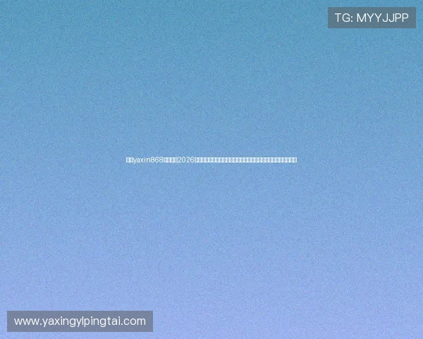 亚星yaxin868百家乐在2026世界杯期间的赛事直播与实时比分分析,助你把握每一个精彩瞬间 亚星yaxin868百家乐在2026世界杯期间的赛事直播与实时比分分析,助你把握每一个精彩瞬间