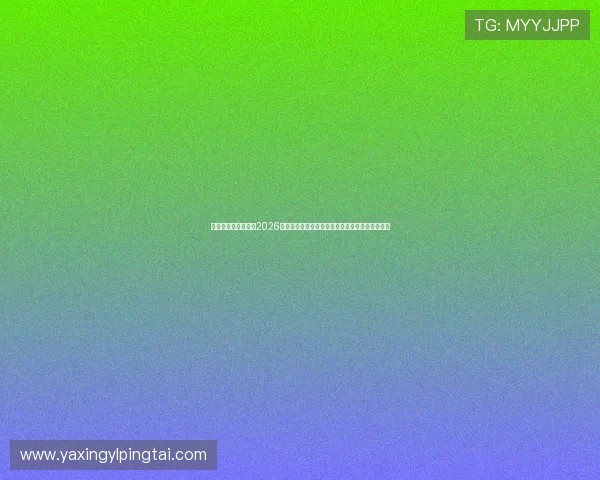 亚星在线官方网站:2026世界杯历史回顾与经典比赛回放助你重温足球盛宴 亚星在线官方网站:2026世界杯历史回顾与经典比赛回放助你重温足球盛宴