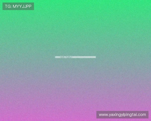 亚星官网333:2026年世界杯赛场上的战术分析与比赛策略揭秘 亚星官网333:2026年世界杯赛场上的战术分析与比赛策略揭秘