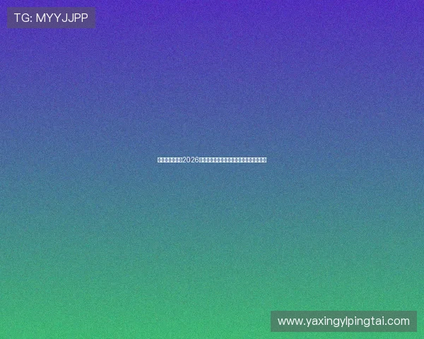 亚星手机官网:2026年世界杯精彩瞬间集锦与比赛精彩片段回放 亚星手机官网:2026年世界杯精彩瞬间集锦与比赛精彩片段回放